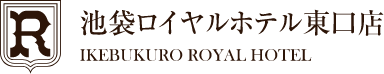 池袋ロイヤルホテル 東口店